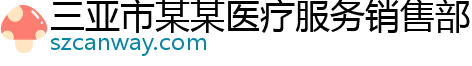 三亚市某某医疗服务销售部