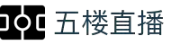 五楼直播-欧洲五大联赛积分榜与NBA战报更新平台